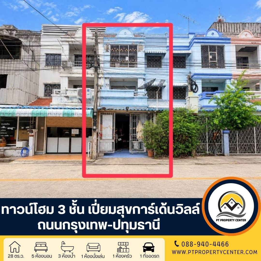 ทาวน์โฮม 3 ชั้น หมู่บ้านเปี่ยมสุขการ์เด้นวิลล์ ถนนกรุงเทพ-ปทุมธานี ขายตามสภาพ เหมาะรีโนเวท เดินทางเข้า-ออกเมืองสะดวก ทาวน์โฮม 3 ชั้น หมู่บ้านเปี่ยมสุขการ์เด้นวิลล์ ถนนกรุงเทพ-ปทุมธานี ขายตามสภาพ เหมาะรีโนเวท เดินทางเข้า-ออกเมืองสะดวก