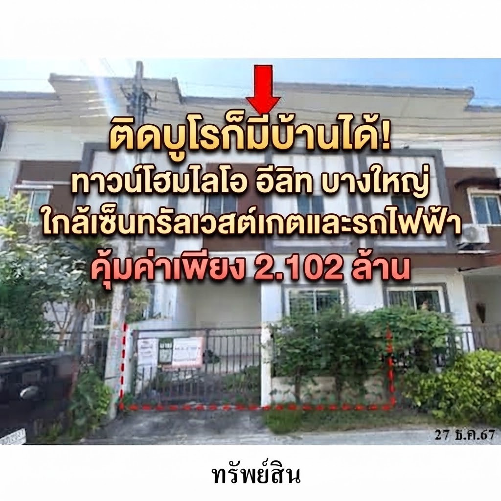 กู้ธนาคารไม่ผ่าน ติดบูโร ก็มีบ้านได้! ทาวน์โฮมทำเลทอง ไลโอ อีลิท กาญจนาภิเษก-เวสต์เกต ใกล้เซ็นทรัลและรถไฟฟ้า สภาพดี คุ้มค่าแก่การลงทุนเพียง 2.102 ล้าน กู้ธนาคารไม่ผ่าน ติดบูโร ก็มีบ้านได้! ทาวน์โฮมทำเลทอง ไลโอ อีลิท กาญจนาภิเษก-เวสต์เกต ใกล้เซ็นทรัลและรถไฟฟ้า สภาพดี คุ้มค่าแก่การลงทุนเพียง 2.102 ล้าน