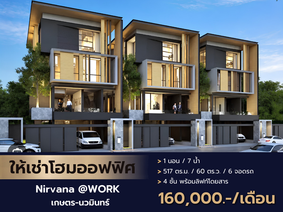 ให้เช่าโฮมออฟฟิศสุดหรู ทำเลติดถนนใหญ่ เกษตร-นวมินทร์ Nirvana @WORK Kaset-Nawamin เนอวานา @เวิร์ค เกษตร-นวมินทร์