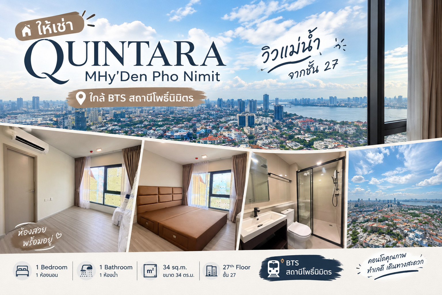 Quintara MHy'Den Pho Nimit | วิวแม่น้ำสวย ๆ จากชั้น 27 Quintara MHy'Den Pho Nimit | วิวแม่น้ำสวย ๆ จากชั้น 27