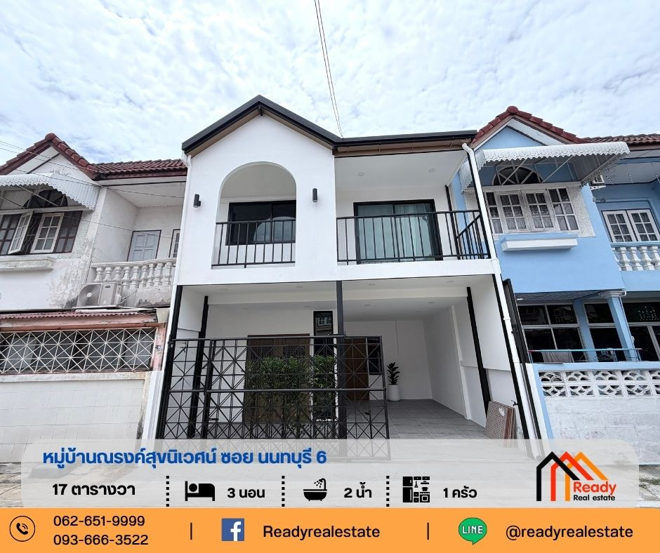 ขายทาวน์เฮ้าส์ 2 ชั้น 17 ตร.ว หมู่บ้านณรงค์สุขนิเวศน์ ซอยนนทบุรี6