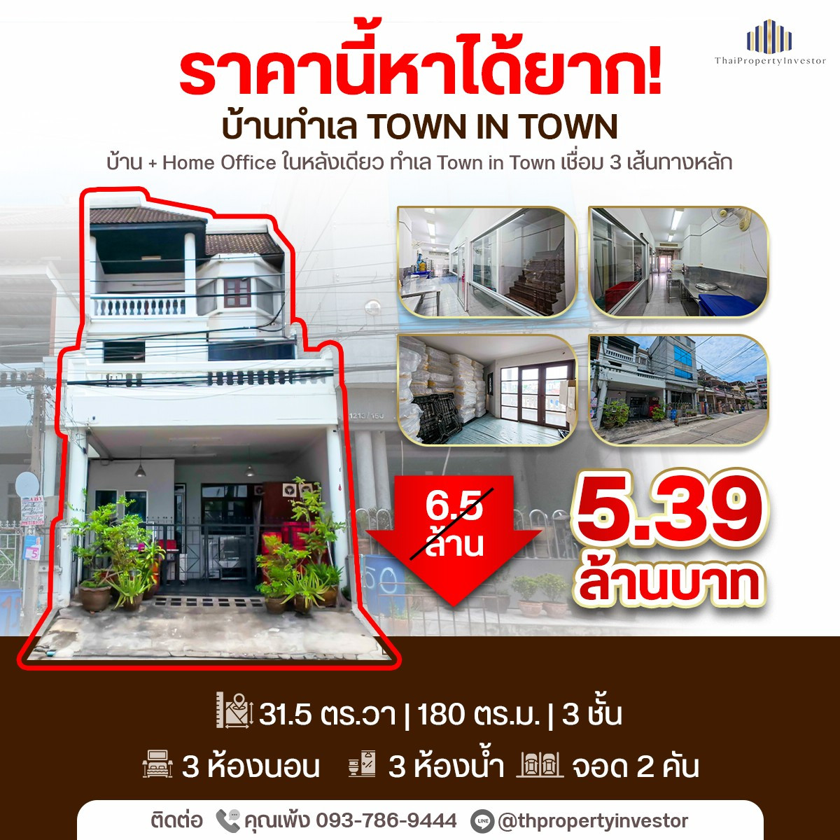 ราคานี้หาไม่ได้แล้ว !! ขายถูกบ้านทาวน์โฮมทำเลย่านทาวน์ อิน ทาวน์ขนาด 31.5 ตร.วา ใช้สอยประมาณ 180 ตร.เมตร จำนวน 3 ชั้น ราคาดีทำเลหายากแบบนี้รีบด่วน !!!  