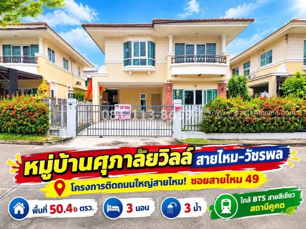ขายบ้านเดี่ยว 2 ชั้น ซอยสายไหม 49 หมู่บ้านศุภาลัยวิลล์ สายไหม-วัชรพล พื้นที่ 50.4 ตารางวา ทำเลดี เดินทางสะดวก โครงการติดถนนใหญ่สายไหม! ใกล้ BTS สายสีเขียว | ขายเพียง 4.4 ล้านบาทเท่านั้น! ขายบ้านเดี่ยว 2 ชั้น ซอยสายไหม 49 หมู่บ้านศุภาลัยวิลล์ สายไหม-วัชรพล พื้นที่ 50.4 ตารางวา ทำเลดี เดินทางสะดวก โครงการติดถนนใหญ่สายไหม! ใกล้ BTS สายสีเขียว | ขายเพียง 4.4 ล้านบาทเท่านั้น!