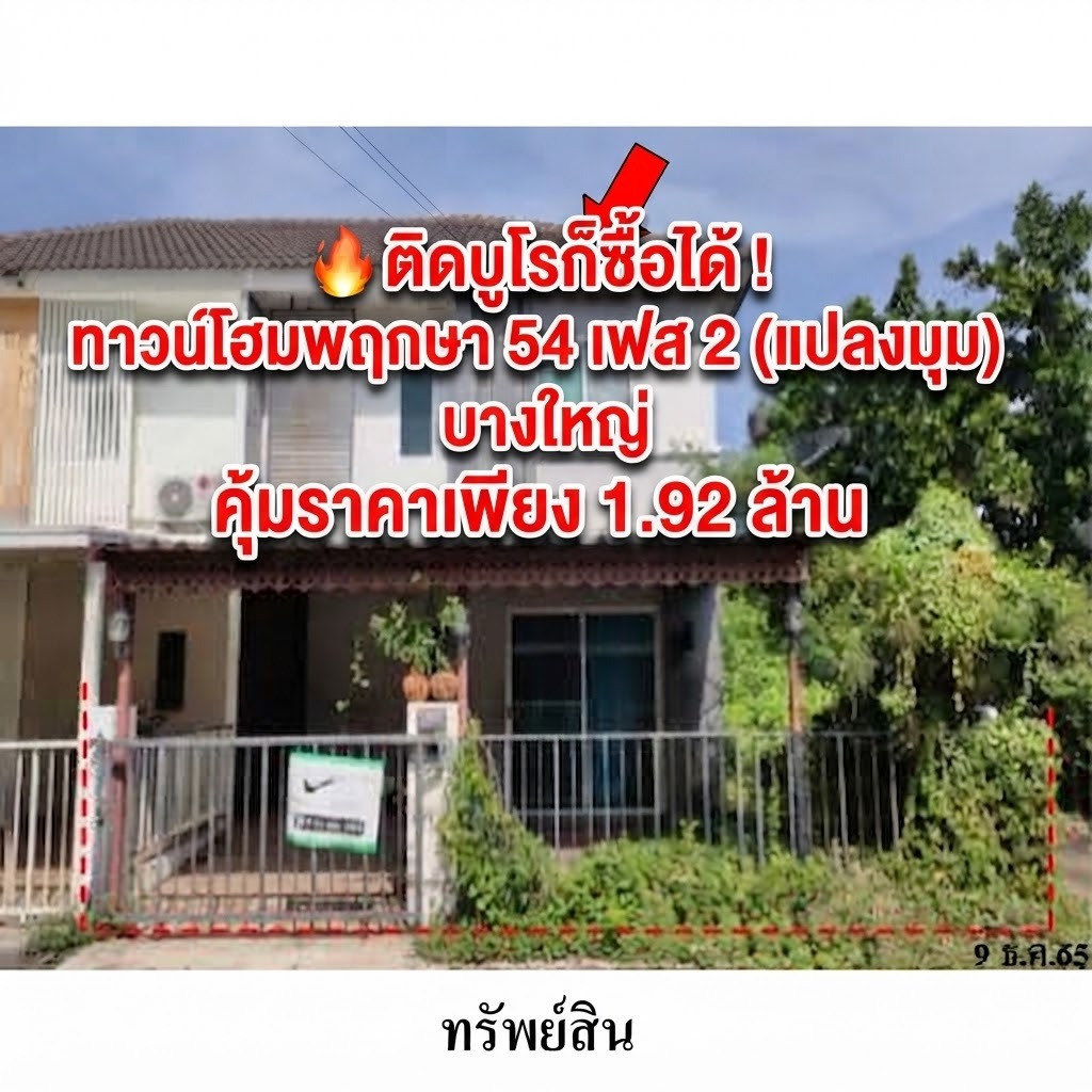 ทาวน์โฮมแปลงมุม พฤกษา 54 เฟส 2 บางใหญ่ ราคาคุ้มค่าเพียง 1.92 ล้าน (ทรัพย์ NPA / บ้าน SAM)