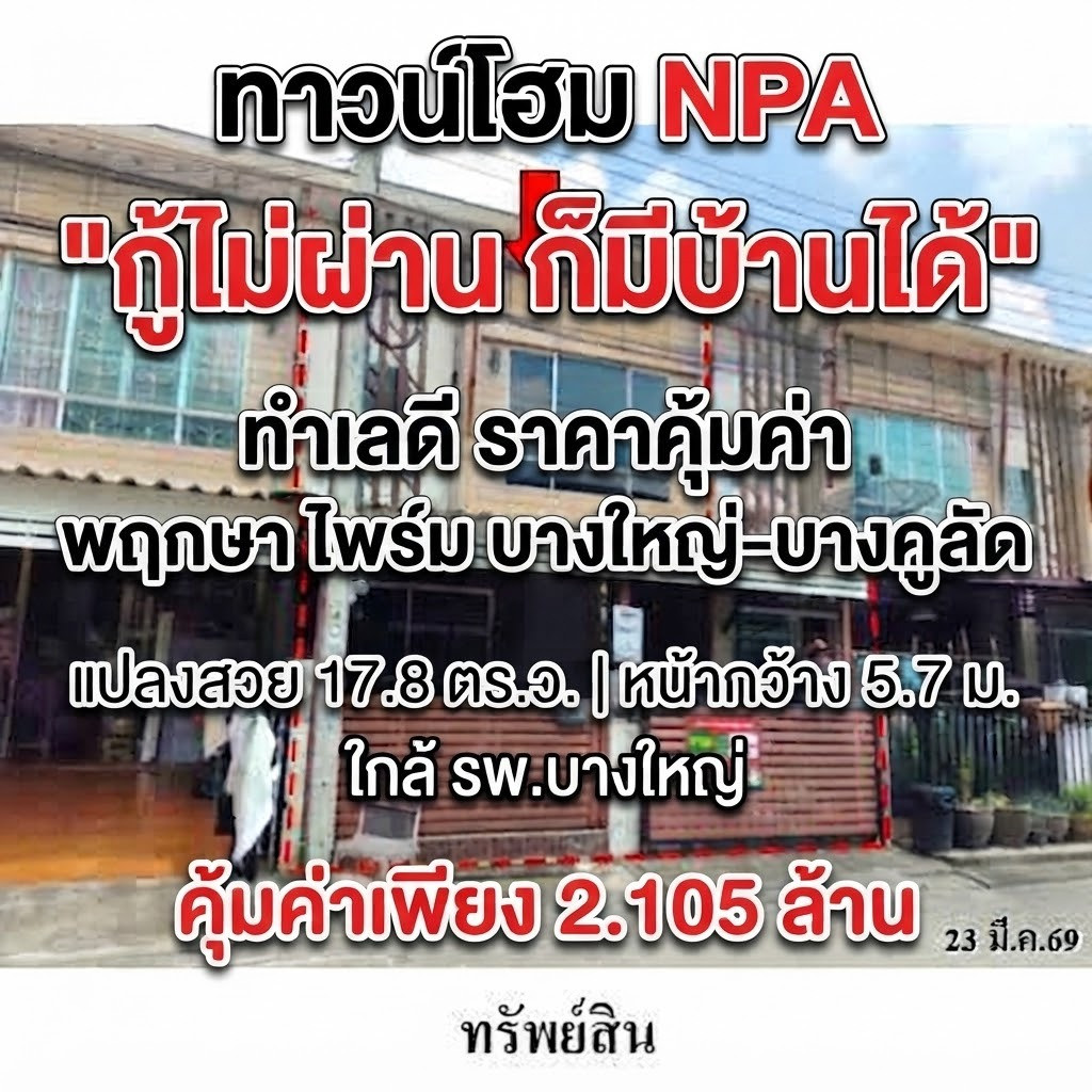 ทาวน์โฮม NPA ทำเลดี คุ้มค่าเพียง 2.105 ล้าน พฤกษา ไพร์ม บางใหญ่-บางคูลัด แปลงสวย 17.8 ตร.ว. หน้ากว้าง 5.7 ม. ใกล้ รพ.บางใหญ่ ทาวน์โฮม NPA ทำเลดี คุ้มค่าเพียง 2.105 ล้าน พฤกษา ไพร์ม บางใหญ่-บางคูลัด แปลงสวย 17.8 ตร.ว. หน้ากว้าง 5.7 ม. ใกล้ รพ.บางใหญ่