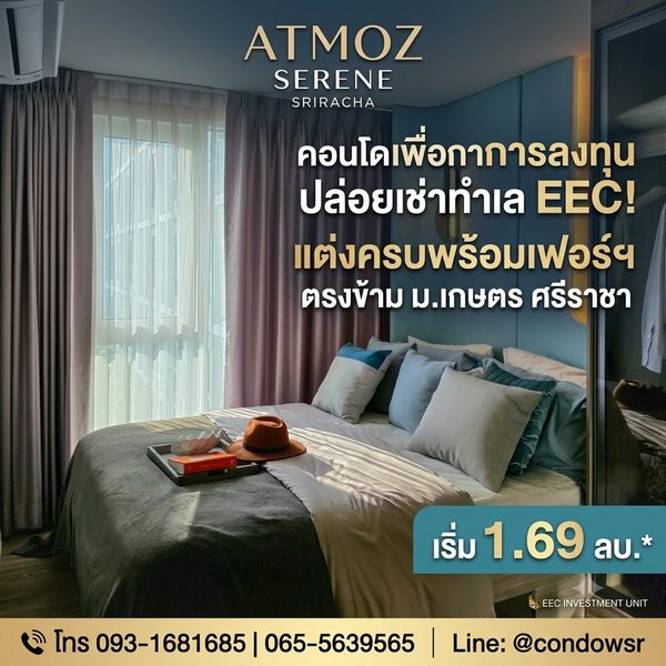 ATMOZ SERENE SRIRACHA คอนโดราคาดีที่สุดตรงข้าม ม.เกษตรฯ! หิ้วกระเป๋าเข้าอยู่ได้ทันที ทำเลดีเดินทางสะดวก เริ่ม 1.69 ลบ. โทร 093-1681685 Line: @condowsr
