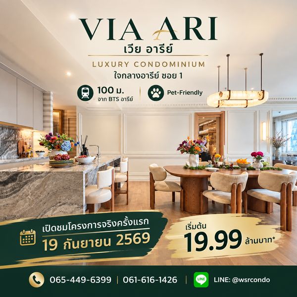 ​เวีย อารีย์ ที่อยู่อาศัยระดับลักซ์ชูรีใจกลางอารีย์! สงบ เป็นส่วนตัว เพียง 100 ม. จาก BTS อารีย์ พร้อมรับข้อเสนอพิเศษ เริ่ม 19.99 ลบ. Line: @wsrcondo โทร 061-6161426