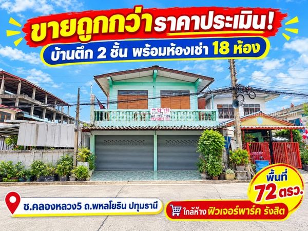House for sale, 2-story building, Soi Khlong Luang 5, Phahon Yothin Road, Pathum Thani, area 72 square meters, 18 rooms for rent, Rangsit location, near Future Park Rangsit mall, suitable for investment. Selling cheaper than appraised price! | Only 2.75 m