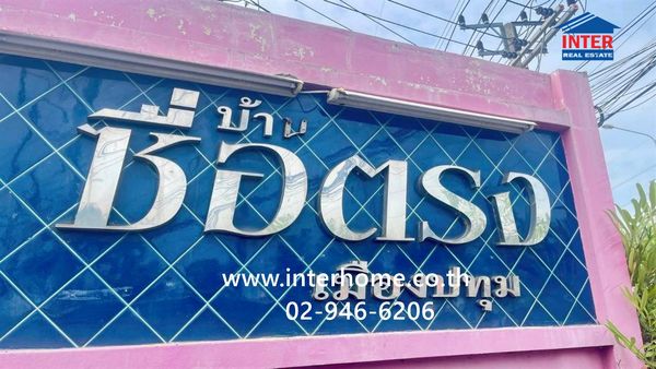 ทาวน์เฮ้าส์ 2 ชั้น 22 ตร.ว. หมู่บ้านซื่อตรง ปทุมธานี ใกล้แยกปทุมธานีวิไล ถนนกรุงเทพฯ–ปทุมธานี ถนนรังสิต -นครนายก เมืองปทุมธานี ปทุมธานี 