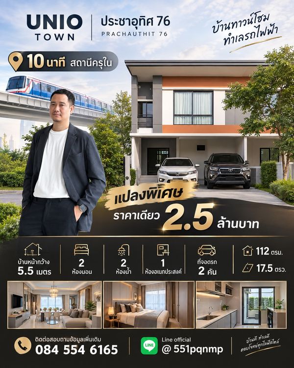 แปลง พิเศษราคาเดียว 2.5 ล้านบาท 🔥 Townhome ยูนิโอทาวน์ ประชาอุทิศ 76 