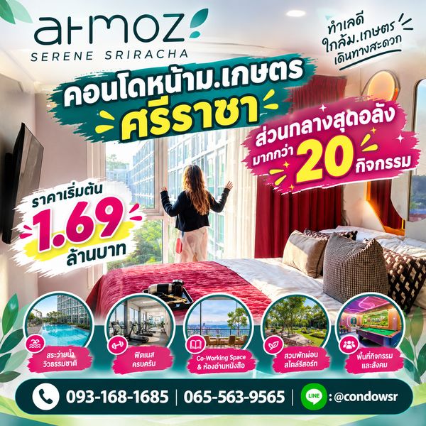 ​ATMOZ SERENE SRIRACHA คอนโดแต่งครบทำเลศรีราชา! ตรงข้าม ม.เกษตรฯ เดินทางง่ายติดถนนใหญ่ จอง 999 บ.* เริ่ม 1.69 ลบ. โทร 093-1681685 Line: @condowsr