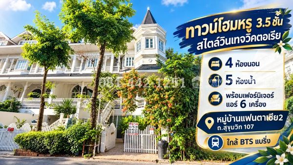 Townhome for sale, 3.5 floors, Sukhumvit Road 107, Fantasia Village 2, luxury townhome, vintage Victorian style, area 46.2 sq m. Special price only 15.9 million baht, premium prime location, only 50 meters from Sukhumvit Road, near BTS Bearing Station!