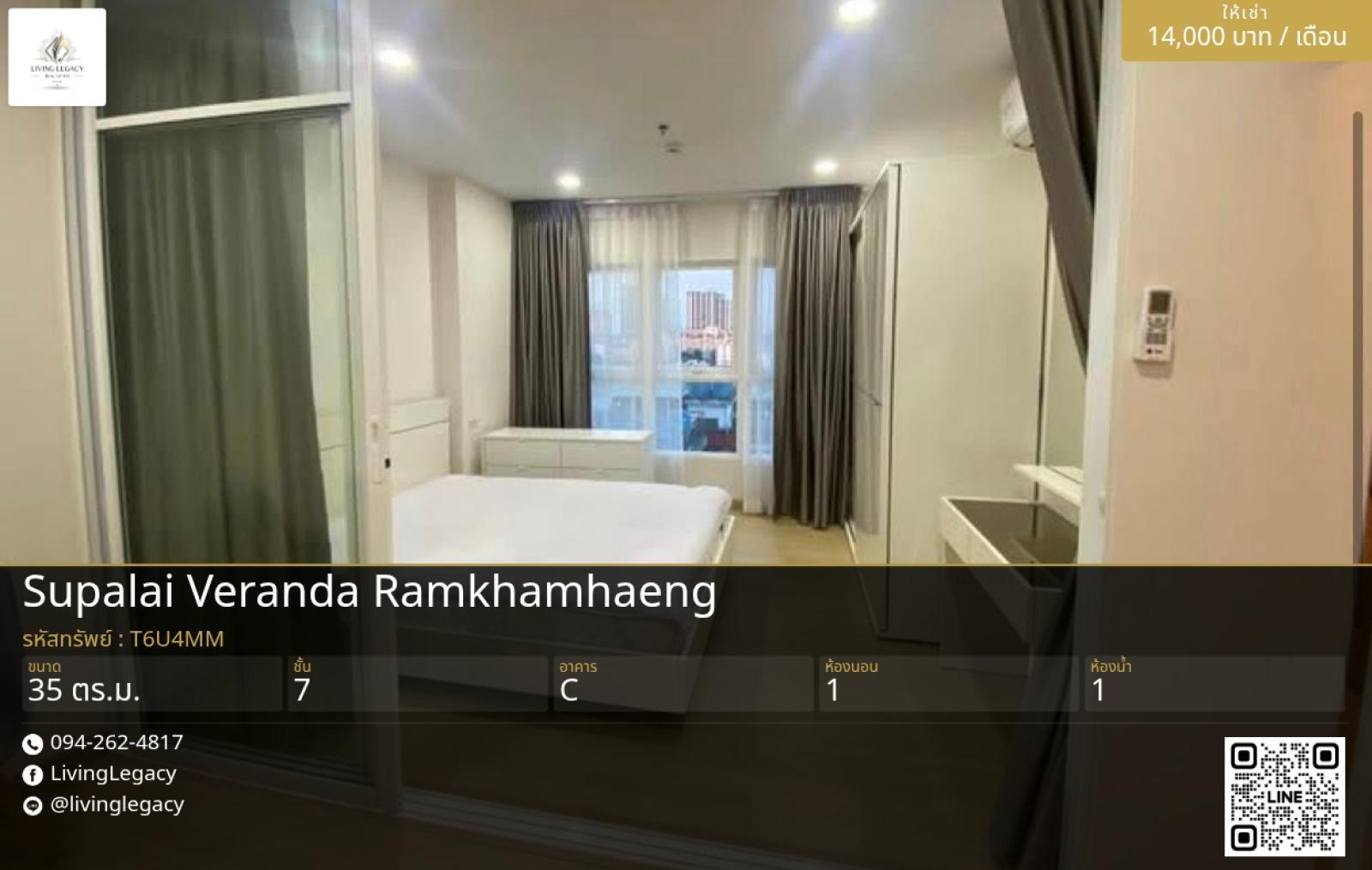 T6U4MM เช่าด่วน คอนโด Supalai Veranda Ramkhamhaeng 35 ตร.ม. | ชั้น 7 | 1 นอน | 1 น้ำ | 14,000 บาท/เดือน | LINE: @livinglegacy T6U4MM เช่าด่วน คอนโด Supalai Veranda Ramkhamhaeng 35 ตร.ม. | ชั้น 7 | 1 นอน | 1 น้ำ | 14,000 บาท/เดือน | LINE: @livinglegacy