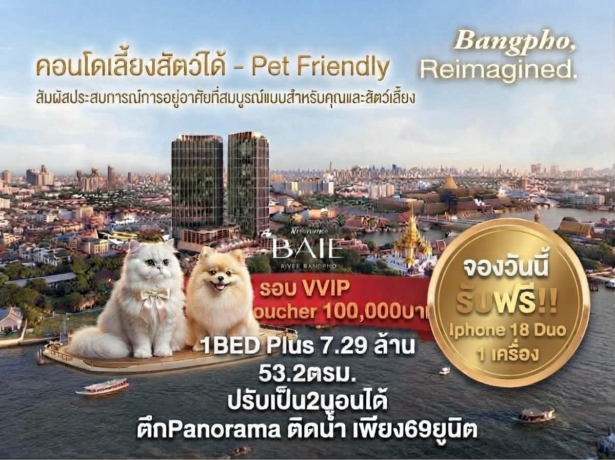 จองวันนี้!!รับส่วนลด1แสนและIPHONE18 DUO ตึกติดน้ำPanorama เพียง69ยูนิต วิวแม่น้ำ เลี้ยงสัตว์ได้ ฟังชั่นปรับเป็น2นอน1ทำงานได้ไม่ต้องจ่ายแพง