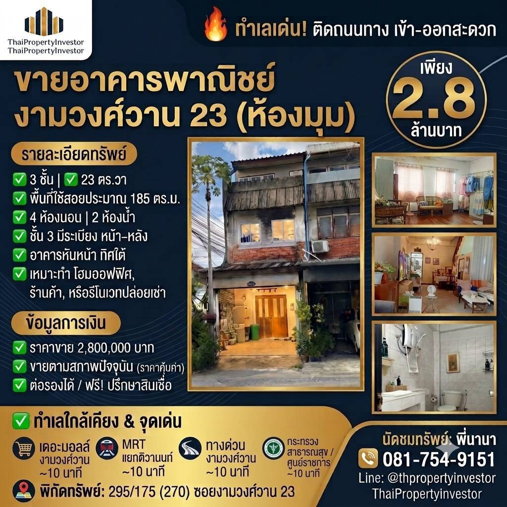 อาคารพาณิชย์ห้องมุมในซอยงามวงศ์วาน 23 ต.บางกระสอ จ.นนทบุรี ระหว่างซอย 13–15 ทำเลเชื่อมต่อกรุงเทพฯ–นนทบุรี เดินทางสะดวก ใกล้ถนนงามวงศ์วาน รัตนาธิเบศร์ ติวานนท์ และประชาชื่น เหมาะสำหรับอยู่อาศัย ทำธุรกิจ หรือรีโนเวทปล่อยเช่าตามข้อกำหนดที่เกี่ยวข้อง อาคารพาณิชย์ห้องมุมในซอยงามวงศ์วาน 23 ต.บางกระสอ จ.นนทบุรี ระหว่างซอย 13–15 ทำเลเชื่อมต่อกรุงเทพฯ–นนทบุรี เดินทางสะดวก ใกล้ถนนงามวงศ์วาน รัตนาธิเบศร์ ติวานนท์ และประชาชื่น เหมาะสำหรับอยู่อาศัย ทำธุรกิจ หรือรีโนเวทปล่อยเช่าตามข้อกำหนดที่เกี่ยวข้อง