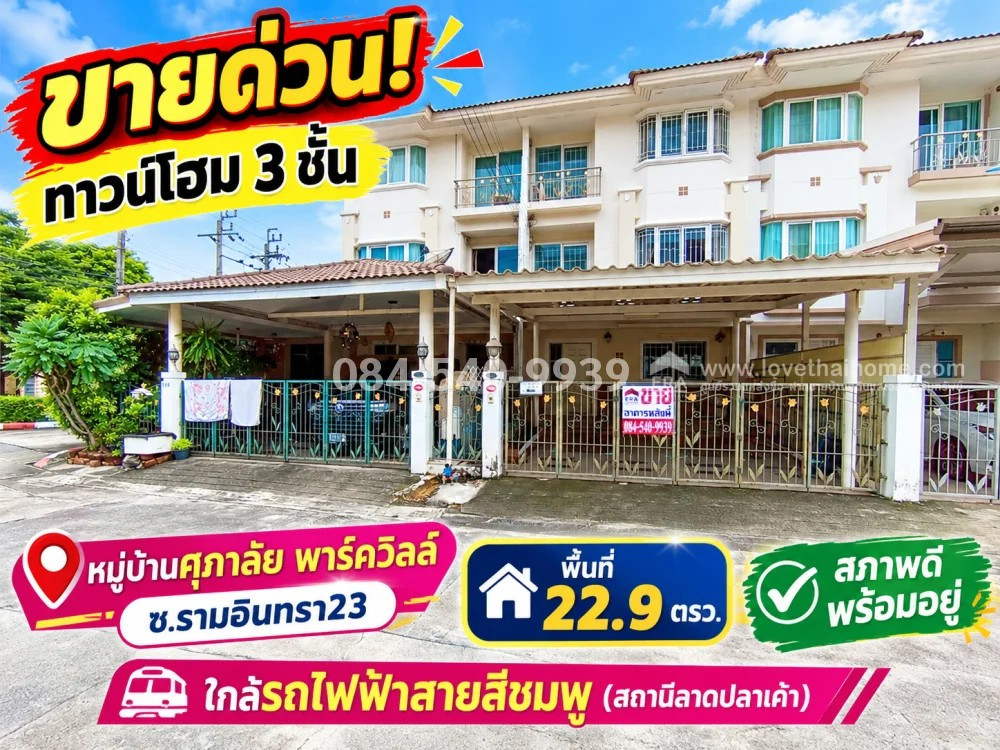 Urgent sale! 3-story townhome, Soi Ramintra 23. Supalai Parkville Village, area 22.9 sq m. Special price only 3.55 million baht, good condition, ready to move in, convenient travel through many channels. From the entrance of the alley into the village, 1. Urgent sale! 3-story townhome, Soi Ramintra 23. Supalai Parkville Village, area 22.9 sq m. Special price only 3.55 million baht, good condition, ready to move in, convenient travel through many channels. From the entrance of the alley into the village, 1.