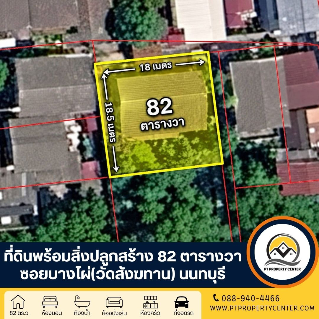 ที่ดินพร้อมสิ่งปลูกสร้าง 82 ตารางวา ชุมชนวัดตึก (แปลงมุม) พระราม5 - นครอินทร์ ขายตามสภาพ  ทำเลใกล้แม่น้ำเจ้าพระยา เจรจาต่อรองได้ 