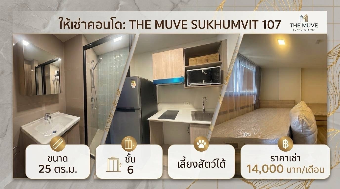 (เช่า) The Muve Sukhumvit 107 • อยู่สบาย ใกล้ BTS ได้ทำเลสุขุมวิทในงบคุ้มค่า • Pet Friendly