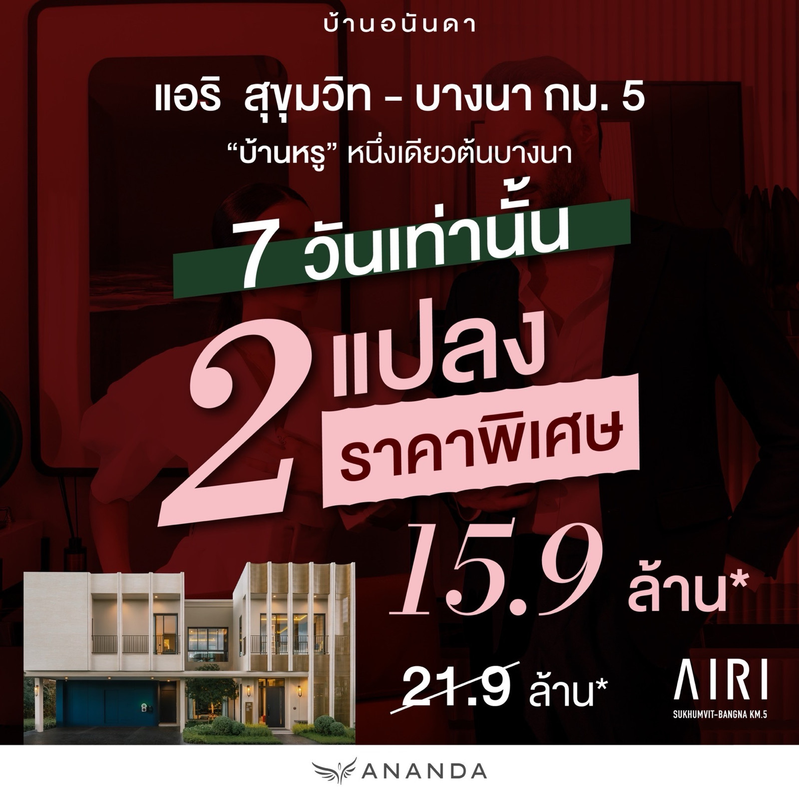 AIRI Sukhumvit–Bangna Km.5 บ้านเดี่ยว 61.3 ตร.วา(332ตร.ม.) 🛏 4 ห้องนอน | 🚿 5 ห้องน้ำ 💰15.9MB. ☎️Phat 064-642-8664 AIRI Sukhumvit–Bangna Km.5 บ้านเดี่ยว 61.3 ตร.วา(332ตร.ม.) 🛏 4 ห้องนอน | 🚿 5 ห้องน้ำ 💰15.9MB. ☎️Phat 064-642-8664