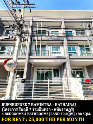 [ให้เช่า] หมู่บ้าน รื่นฤดี 7 รามอินทรา - หทัยราษฎร์ / 4 ห้องนอน 3 ห้องน้ำ / 20 ตรว. 180 ตรม. **21,000** ทาวน์โฮม 3 ชั้นตกแต่งสวย จดทะเบียนบริษัทได้ เฟอร์นิเจอร์ครบชุด มีแอร์ 4 เครื่อง พร้อมเข้าอยู่ ใกล้ตลาดมีนบุรี