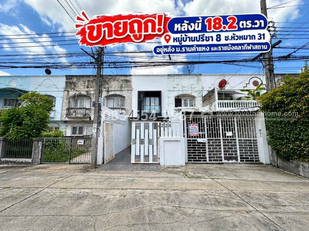 ขายทาวน์เฮ้าส์ย่านรามคำแหง24 หมู่บ้านปรีชา 8 ซ.หัวหมาก31 พื้นที่ 18.2 ตรว. สภาพดี ราคา 2.6 ล้าน ใกล้ทั้ง MRT และทางด่วน ม.รามคำแหง เดินทางสะดวก ทำเลมีอนาคต