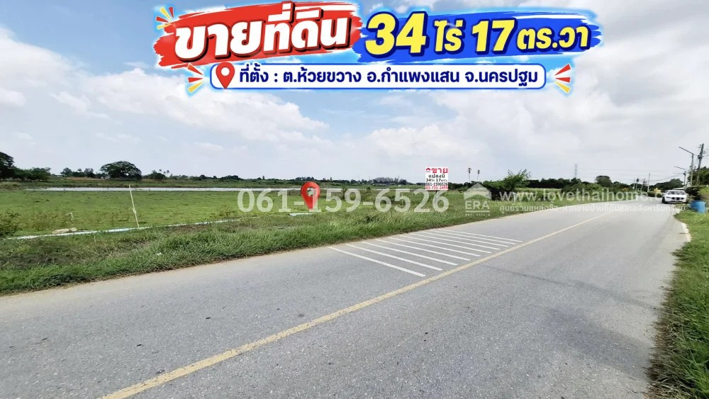 ขายที่ดิน ต.ห้วยขวาง อ.กำแพงแสน จ.นครปฐม พื้นที่ 34 ไร่ 17 ตร.วา ไร่ละ 799,000 บาท เหมาะทำการเกษตร เป็นเส้นทางไปออกถนนมาลัยแมน ถนนหน้าที่เป็นถนนลาดยาง ขายที่ดิน ต.ห้วยขวาง อ.กำแพงแสน จ.นครปฐม พื้นที่ 34 ไร่ 17 ตร.วา ไร่ละ 799,000 บาท เหมาะทำการเกษตร เป็นเส้นทางไปออกถนนมาลัยแมน ถนนหน้าที่เป็นถนนลาดยาง