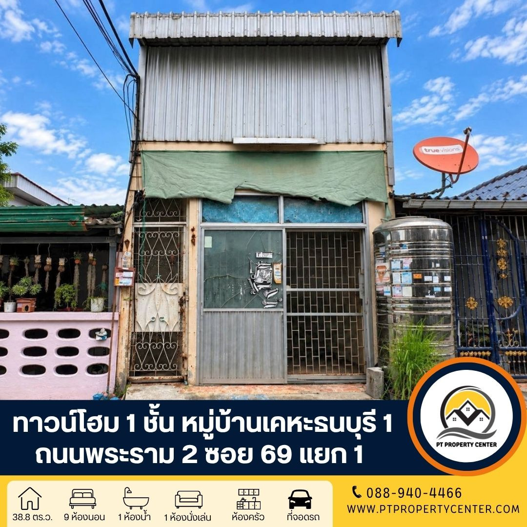 หมู่บ้านเคหะธนบุรี 1 ถนนพระราม 2 ซอย 69 แยก 1 ราคาพิเศษ ขายตามสภาพ ทำเลศักยภาพ ใกล้ทางขึ้นทางด่วน เปิดโอกาสให้เจรจาต่อรองได้ หมู่บ้านเคหะธนบุรี 1 ถนนพระราม 2 ซอย 69 แยก 1 ราคาพิเศษ ขายตามสภาพ ทำเลศักยภาพ ใกล้ทางขึ้นทางด่วน เปิดโอกาสให้เจรจาต่อรองได้