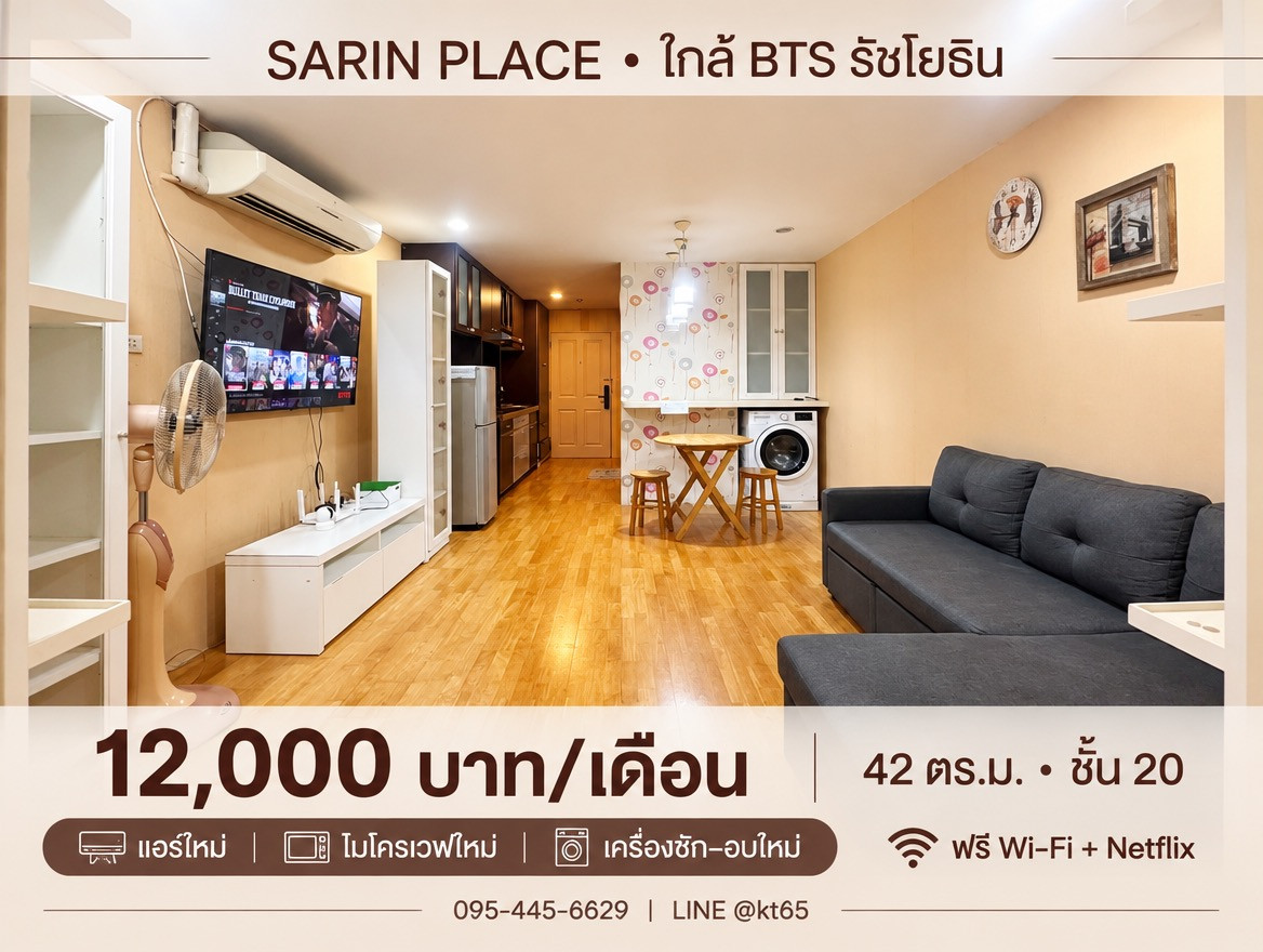 ให้เช่า SARIN PLACE 42 ตร.ม. ชั้น 20 ใกล้ BTS รัชโยธิน | 12,000 บาท/เดือน 2ห้องนอน เครื่องใช้ไฟฟ้าครบ หิ้วกระเป๋าพร้อมเข้าอยู่