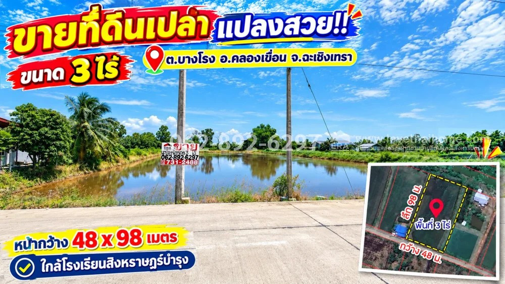 ขายที่ดินเปล่า อ.คลองเขื่อน จ.ฉะเชิงเทรา ขนาด 3 ไร่ แปลงสวย ทำเลดี ราคาจับต้องได้ บรรยากาศน่าอยู่ ไม่ได้มีมาบ่อยๆ! ราคาขายยกแปลง: 2,250,000 บาท (เฉลี่ยเพียง 1,875 บาท/ตารางวา) ขายที่ดินเปล่า อ.คลองเขื่อน จ.ฉะเชิงเทรา ขนาด 3 ไร่ แปลงสวย ทำเลดี ราคาจับต้องได้ บรรยากาศน่าอยู่ ไม่ได้มีมาบ่อยๆ! ราคาขายยกแปลง: 2,250,000 บาท (เฉลี่ยเพียง 1,875 บาท/ตารางวา)