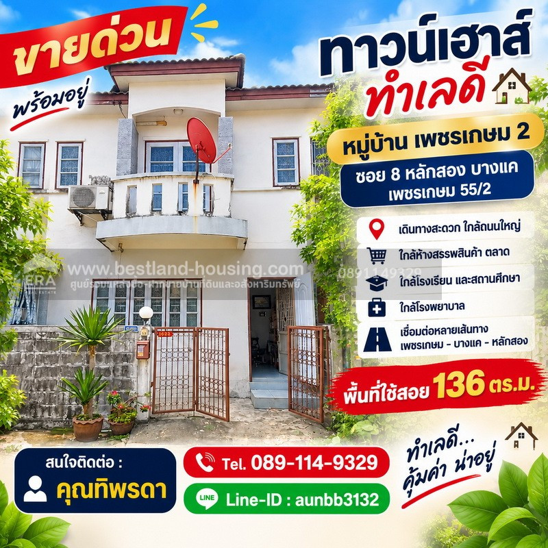 Townhouse for sale, good location, Phetkasem Village 2, Soi 8, Lak Song, Bang Khae, Phetkasem 55/2 | Usable area 136 sq m., 17 sq m., but get a usable area of 136 sq m. 2-story house with a cost-effective space design. Suitable for people who want a hou Townhouse for sale, good location, Phetkasem Village 2, Soi 8, Lak Song, Bang Khae, Phetkasem 55/2 | Usable area 136 sq m., 17 sq m., but get a usable area of 136 sq m. 2-story house with a cost-effective space design. Suitable for people who want a hou