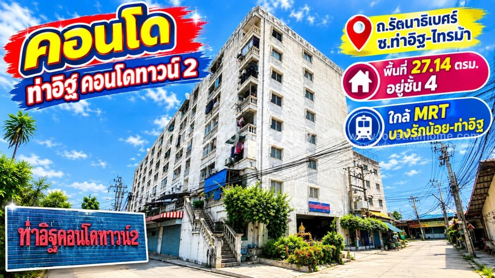 Condo for sale, Tha It Condo Town 2, Rattanathibet Road, Bang Rak Noi Subdistrict, Mueang Nonthaburi District, good location near MRT Bang Rak Noi-Tha It, area 27.14 sq m., 4th floor, selling at a special price of only 420,000 baht! (Saving budget, worth Condo for sale, Tha It Condo Town 2, Rattanathibet Road, Bang Rak Noi Subdistrict, Mueang Nonthaburi District, good location near MRT Bang Rak Noi-Tha It, area 27.14 sq m., 4th floor, selling at a special price of only 420,000 baht! (Saving budget, worth