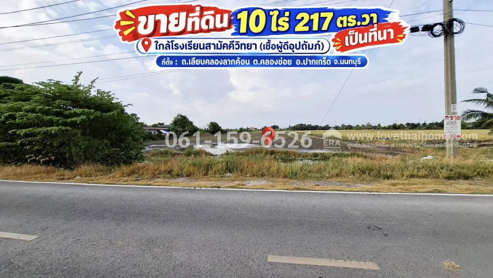 Land for sale in Khlong Khoi, Pak Kret District, Nonthaburi Province, area 10 rai 217 sq m., Liap Khlong Lak Hammer Road, is a rice field, next to an asphalt road. Near Samakkhi Wittaya School (Buddha patronage) 6,250 baht per wa. Suitable for gardening, 
