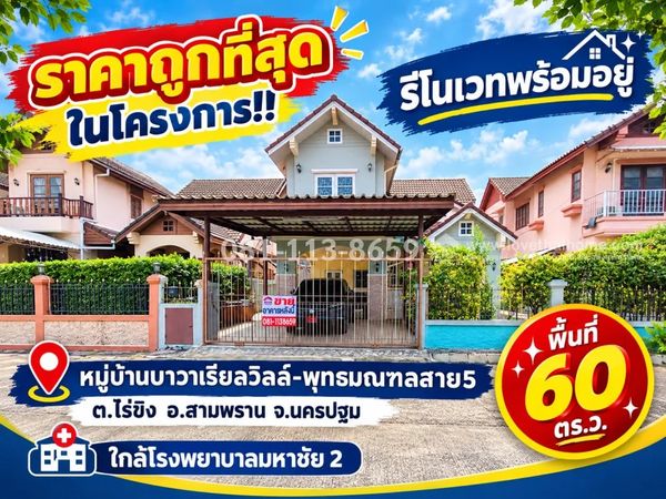 ขายบ้านเดี่ยว 2 ชั้น หมู่บ้านบาวาเรียลวิลล์-พุทธมณฑลสาย5 ไร่ขิง สามพราน นครปฐม ราคาถูกที่สุดในโครงการ! แปลงใหญ่ 60 ตร.ว. รีโนเวทพร้อมอยู่ ทำโครงสร้างไว้แน่นหนา คุ้มค่าที่สุด ราคาพิเศษเพียง 3.7 ล้านบาทเท่านั้น!