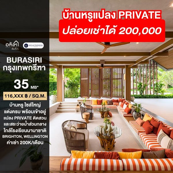 (HL)🏡 For sale/rent, luxury single house, Burasiri Krungthep Kreetha, private plot, next to garden and common swimming pool, 4 bedrooms, 5 bathrooms, only 35 MB!!