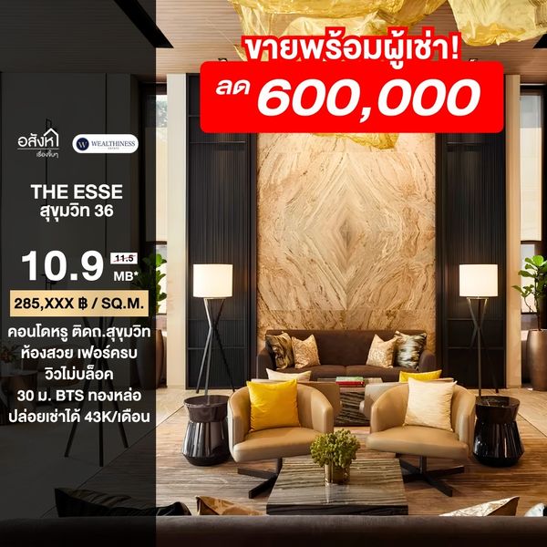 (HL)🔥ขายห้องตกแต่งครบพร้อมผู้เช่า ราคาดีที่สุด🔥The Esse Sukhumvit 36 (1 ห้องนอน 1 ห้องน้ำ, 38 ตร.ม.) เพียง 10.9 MB เท่านั้น!! Tel.0922635410 เอิร์ธ