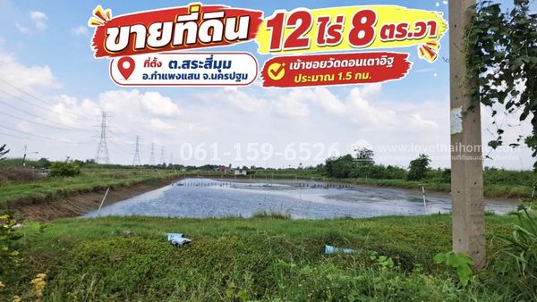 Land for sale, Sa Si Mum Subdistrict, Kamphaeng Saen District, Nakhon Pathom Province, beautiful plot 12 rai 18 sq m, price 6 million, width 50 m., depth 384 m. Enter Soi Wat Don Tao It, about 1.5 km. Currently, there is a tenant making a shrimp pond. Abl
