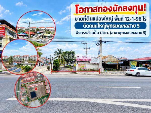 ขายที่ดิน ติดถนนใหญ่พุทธมณฑลสาย 5 พื้นที่ 12 ไร่ 2 งาน 96 ตารางวา ราคาเพียงแค่ 30,000 บาท/ตารางวา เท่านั้น ราคาถูกขนาดนี้หาไม่ได้อีกแล้ว เหมาะทำโครงการจัดสรร หรือทำโกดัง ที่จอดรถขนาดใหญ่
