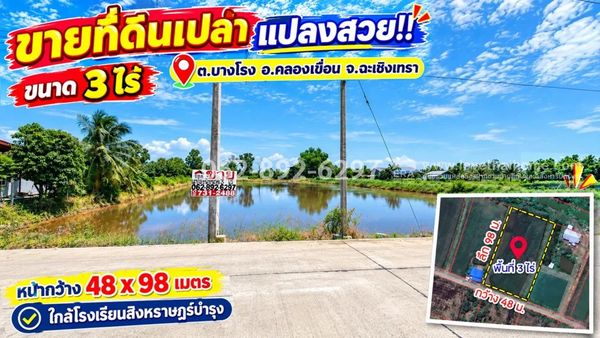 ขายที่ดินเปล่า อ.คลองเขื่อน จ.ฉะเชิงเทรา ขนาด 3 ไร่ แปลงสวย ทำเลดี ราคาจับต้องได้ บรรยากาศน่าอยู่ ไม่ได้มีมาบ่อยๆ! ราคาขายยกแปลง: 2,250,000 บาท (เฉลี่ยเพียง 1,875 บาท/ตารางวา)