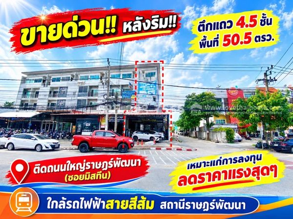 Urgent sale!! 4.5 storey shophouse next to the main Rat Phatthana Road (Soi Miss Teen), behind the edge, area 50.5 square wah, very good location, hard to find!! Suitable for investment and ready to start a business immediately. Extremely reduced price. S