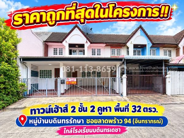 ขายทาวน์เฮ้าส์ 2 ชั้น ซอยลาดพร้าว 94 หมู่บ้านบดินทรรักษา เนื้อที่ 32 ตารางวา (จุใจ 2 คูหา) ราคาถูกที่สุดในโครงการ ราคาพิเศษเพียง 5.0 ล้านบาทเท่านั้น! (คุ้มค่าที่สุดในทำเลนี้) ใกล้โรงเรียนบดินทรเดชา & ทาวน์อินทาวน์