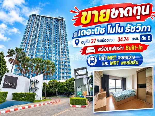 ขายคอนโดเดอะนิช โมโน รัชวิภา (รัชดาภิเษก) อยู่ชั้น 27 วิวเมืองสวย 34.74 ตรม. ตึก B สภาพดี ขายขาดทุนเพียง 2.85 ล้าน พร้อมเฟอร์ฯ Built-in ใกล้ MRT วงศ์สว่าง และ MRT พหลโยธิน