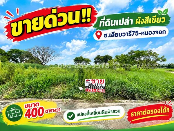 ขายด่วน!! ที่ดิน ซอยเลียบวารี75 หนองจอก ขนาด 400 ตารางวา แปลงสี่เหลี่ยมผืนผ้า ผังสีเขียว ราคาพิเศษเพียง 3.29 ล้านบาท ต่อรองได้!