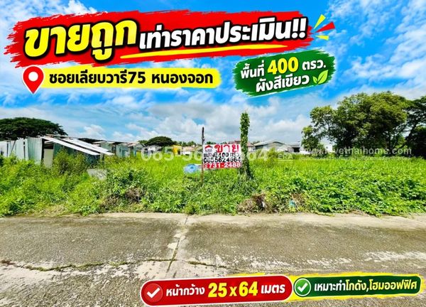 ขายที่ดิน ซอยเลียบวารี75 หนองจอก พื้นที่ 400 ตารางวา ขายเท่าราคาประเมิน เพียงตารางวาละ 6,000 บาท ที่ดินผังสีเขียว รีบจับจองด่วน เหมาะทำโกดัง,โฮมออฟฟิศ