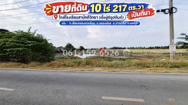 ขายที่ดินคลองข่อย อ.ปากเกร็ด จ.นนทบุรี พื้นที่ 10 ไร่ 217 ตรว. ถ.เลียบคลองลากค้อน เป็นที่นา อยู่ติดถนนยางมะตอย ใกล้โรงเรียนสามัคคีวิทยา (เชื้อผู้ดีอุปถัมภ์) วาละ 6,250 บาท เหมาะทำสวนอาหาร,คาเฟ่,บ้านพักอาศัยพร้อมสวนเกษตร