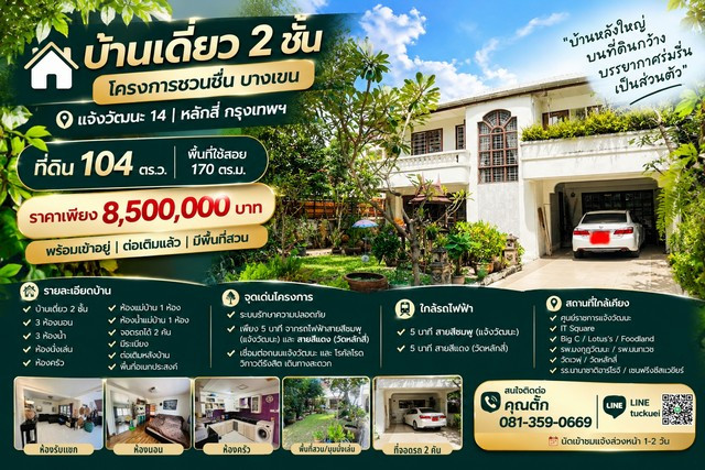 🏡 บ้านเดี่ยว 2 ชั้น โครงการ ชวนชื่น บางเขน📍 แจ้งวัฒนะ 14 | หลักสี่ กรุงเทพฯ 🏡 บ้านเดี่ยว 2 ชั้น โครงการ ชวนชื่น บางเขน📍 แจ้งวัฒนะ 14 | หลักสี่ กรุงเทพฯ