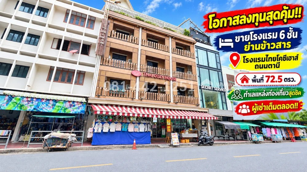 ขายโรงแรม 6 ชั้น ถนนตานี โรงแรมยอดนิยม ย่านข้าวสาร พื้นที่ 72.5 ตรว. โอกาสลงทุนสุดคุ้ม!! ที่พักคุณภาพเกินราคา ราคาขายเพียง 250 ล้านบาทเท่านั้น!! ทำเลแหล่งท่องเที่ยวสุดชิค ผู้เช่าเต็มตลอด คุ้มค่าแก่การลงทุน! ขายโรงแรม 6 ชั้น ถนนตานี โรงแรมยอดนิยม ย่านข้าวสาร พื้นที่ 72.5 ตรว. โอกาสลงทุนสุดคุ้ม!! ที่พักคุณภาพเกินราคา ราคาขายเพียง 250 ล้านบาทเท่านั้น!! ทำเลแหล่งท่องเที่ยวสุดชิค ผู้เช่าเต็มตลอด คุ้มค่าแก่การลงทุน!