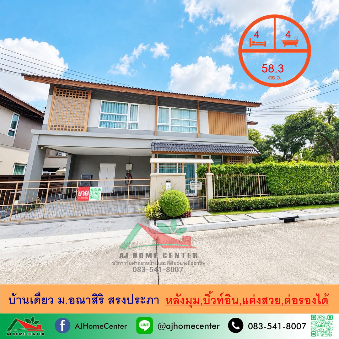 ขายถูก8.39ล้าน บ้านเดี่ยว58.3ตรว. ม.อณาสิริ สรงประภา บิ้วท์อิน แต่งสวย ราคาพร้อมคุย ขายถูก8.39ล้าน บ้านเดี่ยว58.3ตรว. ม.อณาสิริ สรงประภา บิ้วท์อิน แต่งสวย ราคาพร้อมคุย