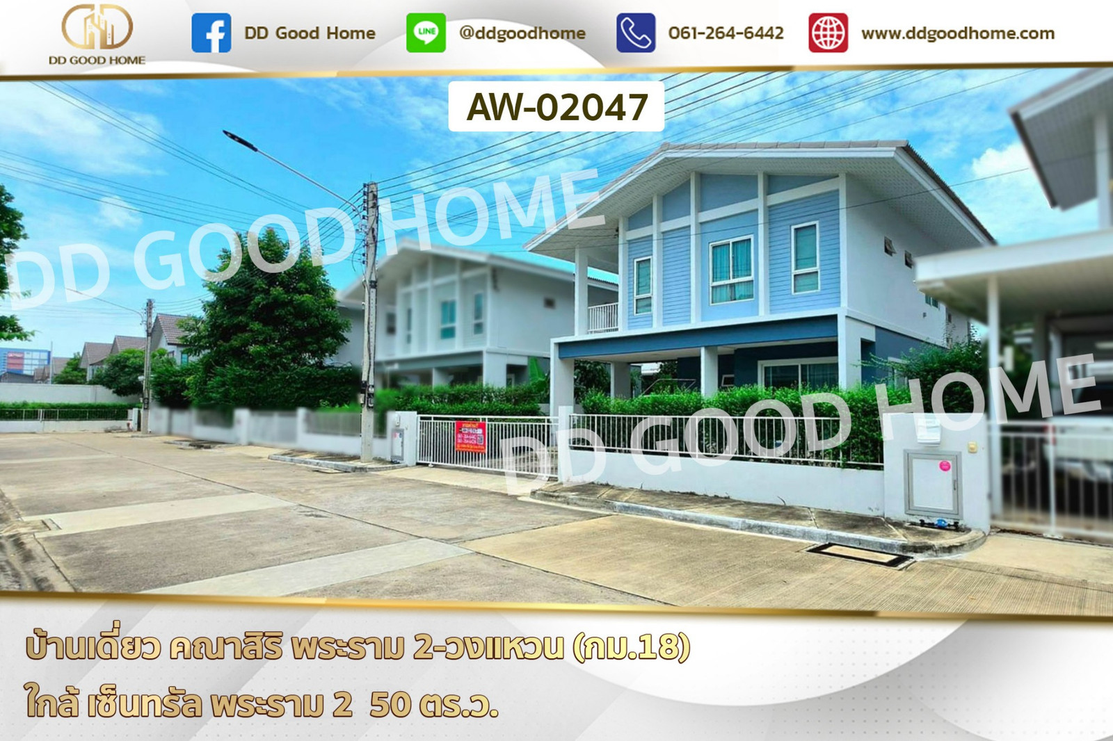 บ้านเดี่ยว คณาสิริ พระราม 2-วงแหวน (กม.18) ใกล้ เซ็นทรัล พระราม 2 AW-02047 บ้านเดี่ยว คณาสิริ พระราม 2-วงแหวน (กม.18) ใกล้ เซ็นทรัล พระราม 2 AW-02047