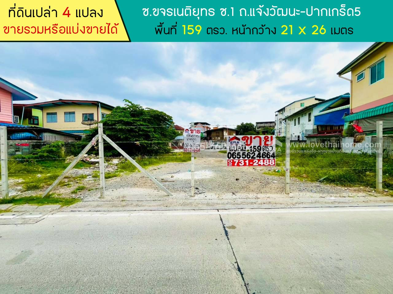 Land for sale, Soi Khachonnetiyut Soi 1, Chaeng Watthana-Pak Kret 5 Road, area 159 sq m., selling for only 38,000 baht/sq m. From the entrance of Soi Chaeng Watthana-Pak Kret, only 350 meters, near Pak Kret Municipal Market.
