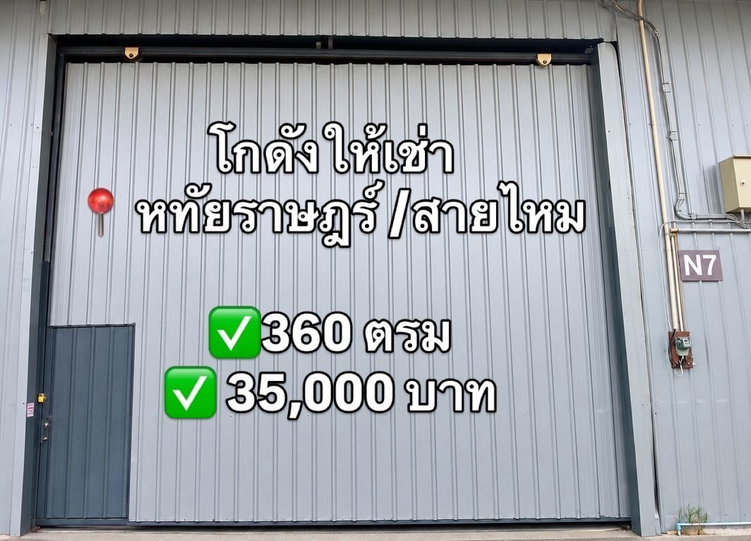 โกดังให้เช่า หทัยราษฎร์ / สายไหม (ใกล้ตลาดวงศกร) โกดังให้เช่า หทัยราษฎร์ / สายไหม (ใกล้ตลาดวงศกร)